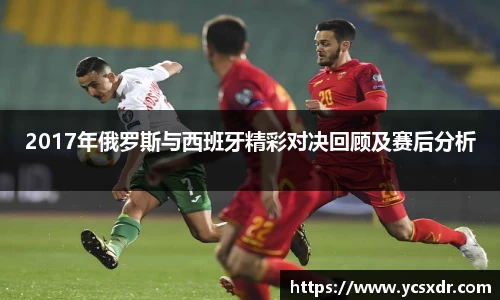 美嘉体育2017年俄罗斯与西班牙精彩对决回顾及赛后分析