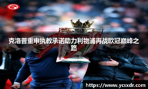 美嘉体育克洛普重申执教承诺助力利物浦再战欧冠巅峰之路