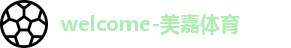 美嘉体育